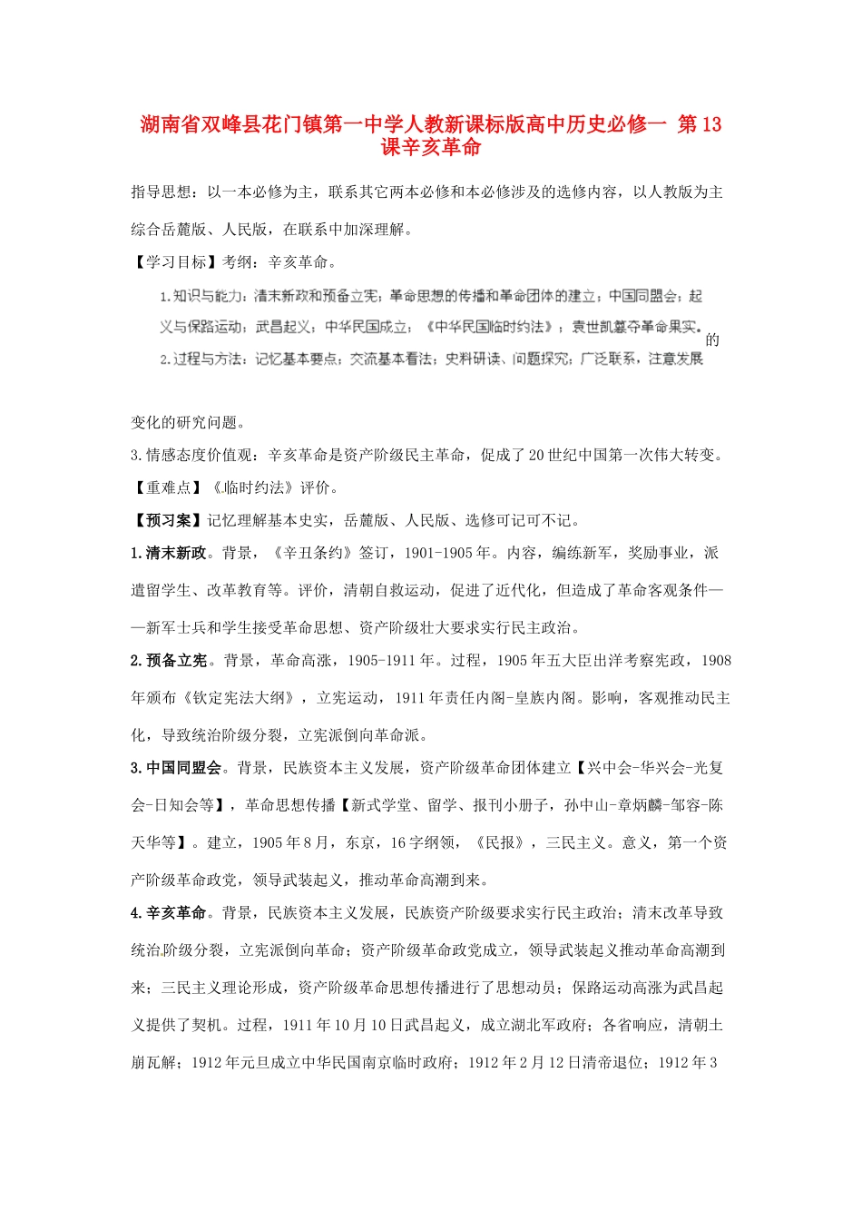 湖南省双峰县花门镇第一中学高中历史 第13课辛亥革命学案 新人教版必修1_第1页
