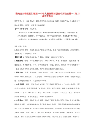 湖南省双峰县花门镇第一中学高中历史 第13课辛亥革命学案 新人教版必修1
