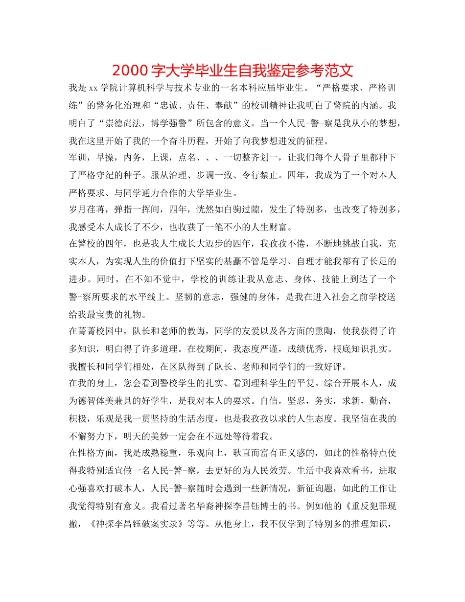 2000字大学毕业生自我鉴定参考范文 _第1页