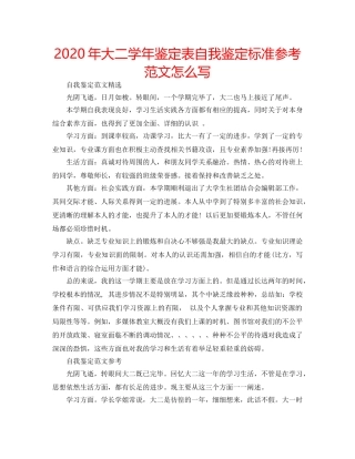 2024年大二学年鉴定表自我鉴定标准参考范文怎么写 