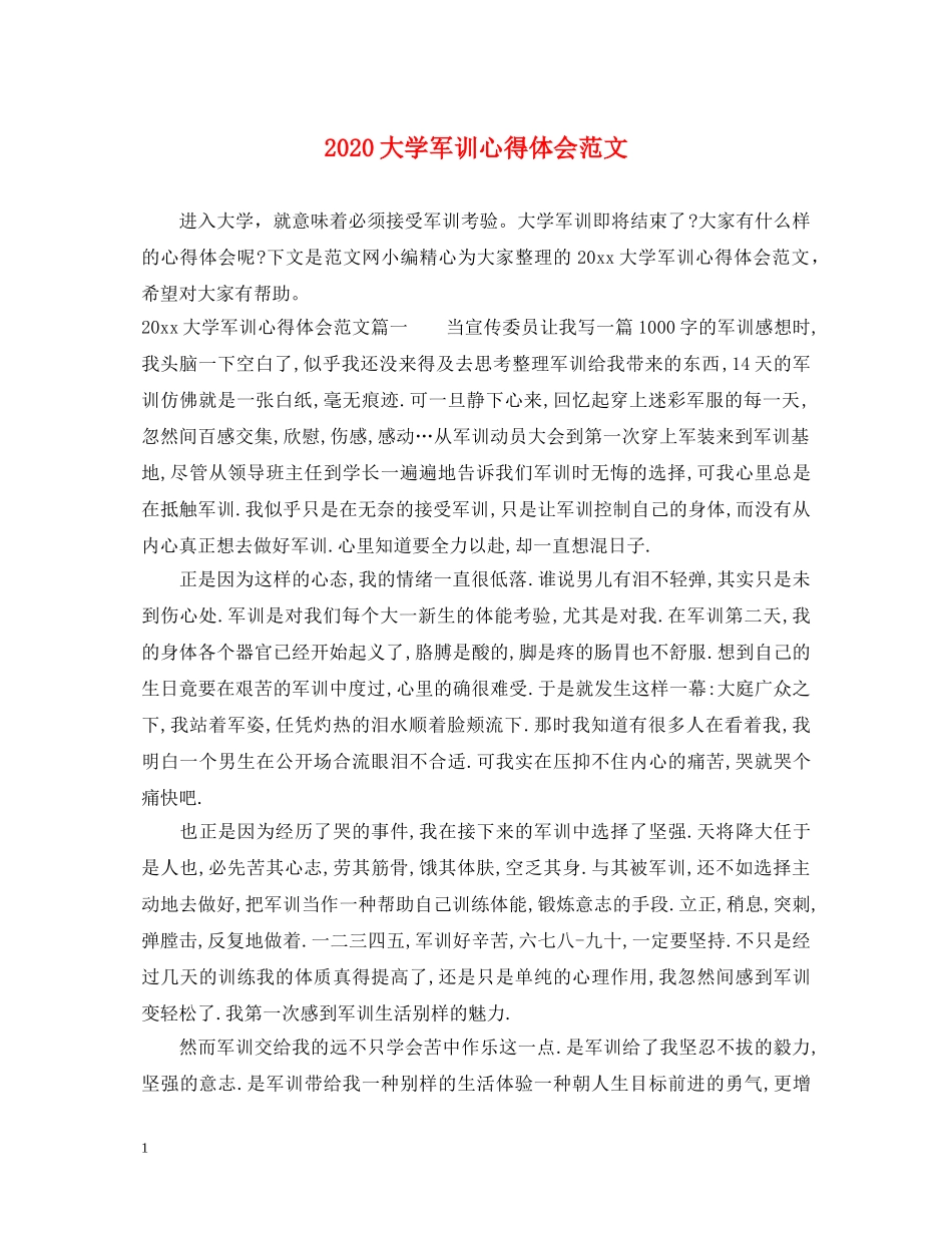 2024大学军训心得体会范文 _第1页