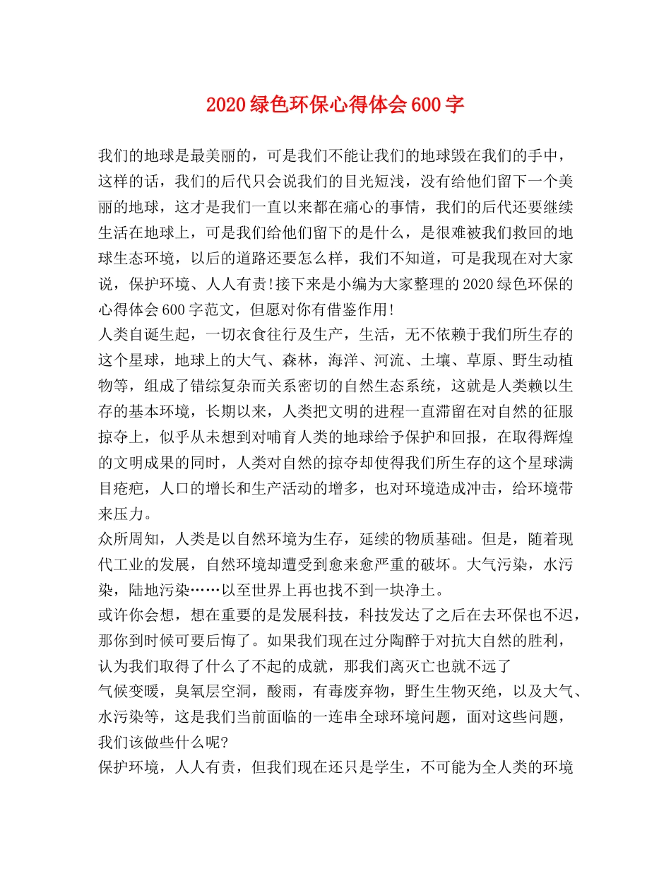 2024绿色环保心得体会600字 _第1页