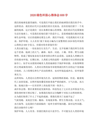 2024绿色环保心得体会600字 