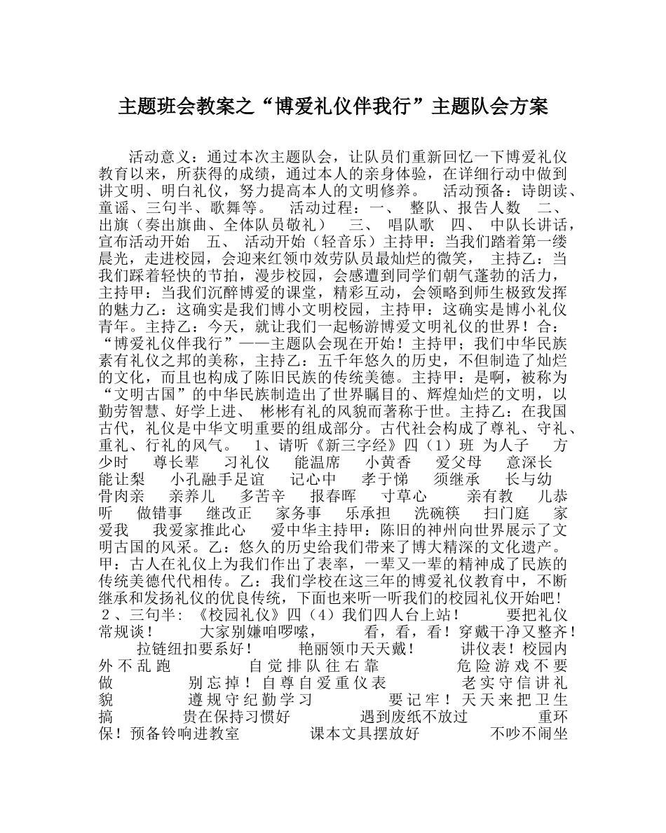 “博爱礼仪伴我行”主题队会方案 _第1页