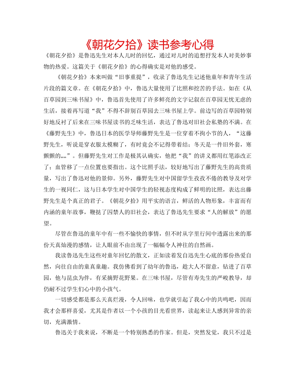 《朝花夕拾》读书参考心得 _第1页