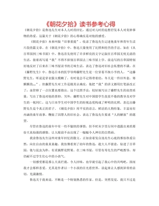 《朝花夕拾》读书参考心得 