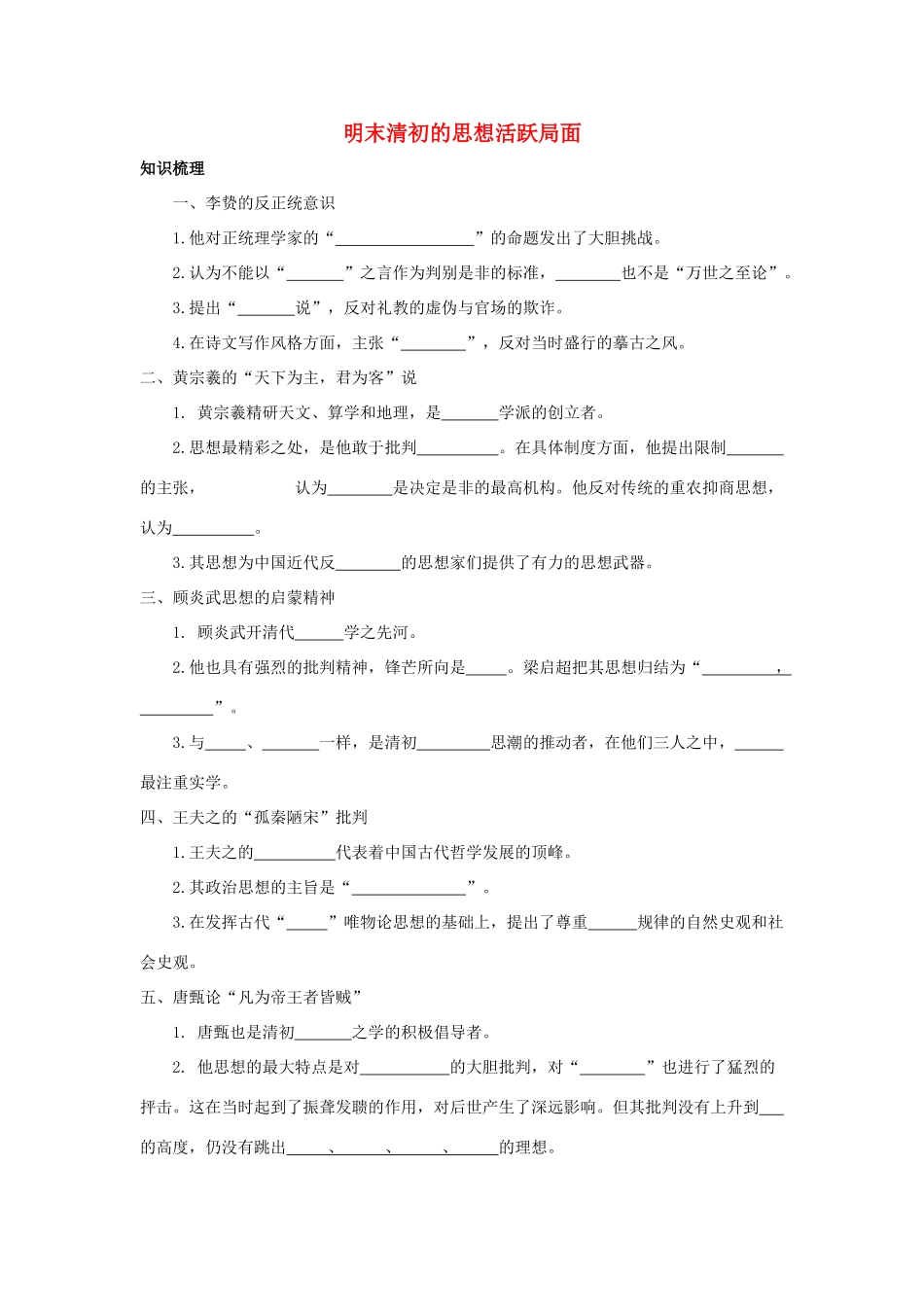 高中历史《明末清初的思想活跃局面》学案6 人民版必修3_第1页