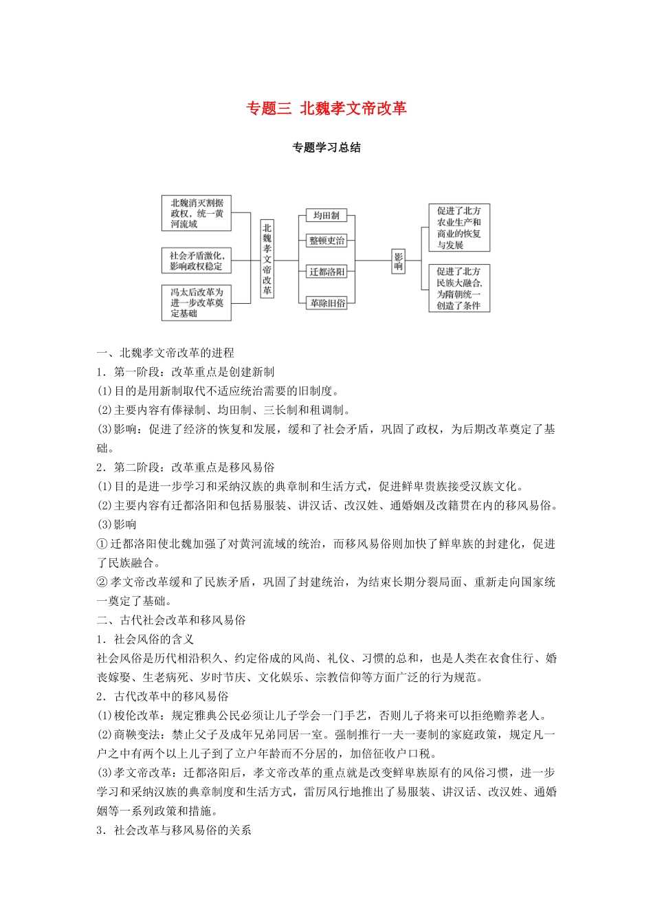 高中历史 专题三 北魏孝文帝改革专题学习总结学案 人民版选修1-人民版高二选修1历史学案_第1页