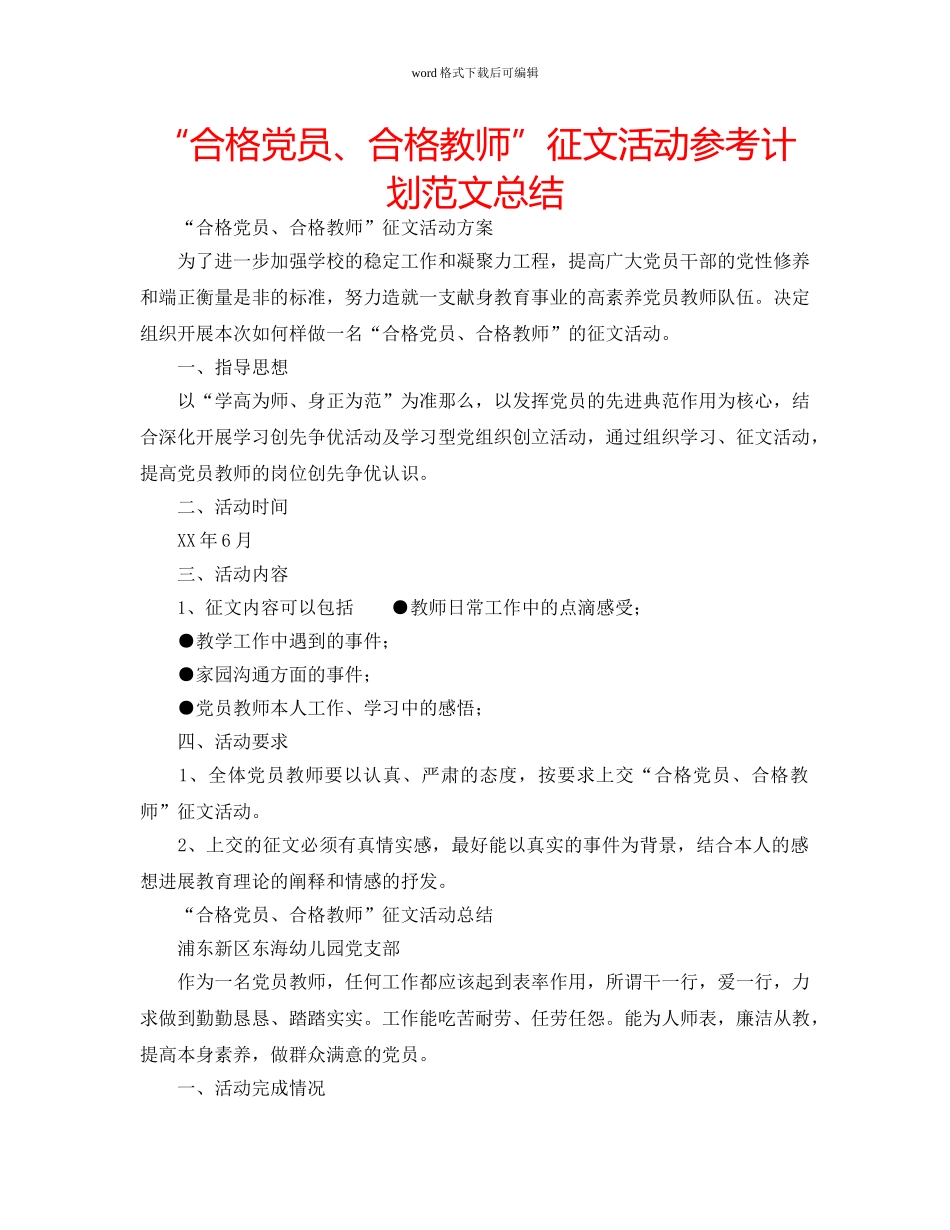 “合格党员、合格教师”征文活动参考计划范文总结 _第1页