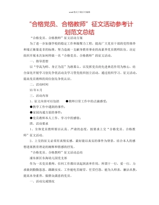 “合格党员、合格教师”征文活动参考计划范文总结 