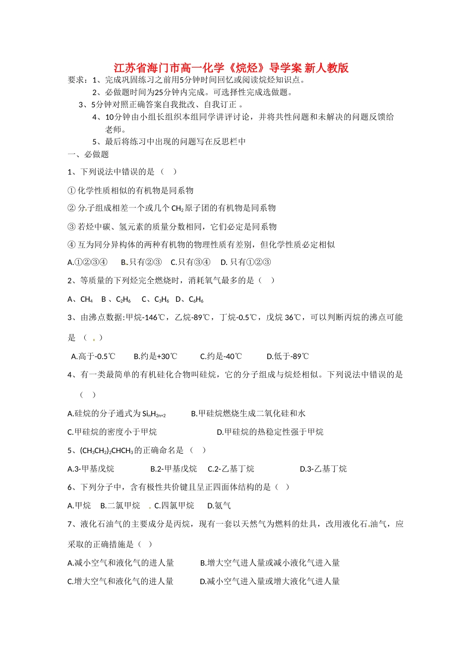 江苏省海门市高一化学《烷烃》导学案 新人教版_第1页