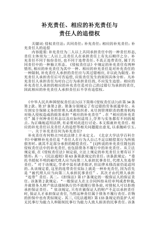 补充责任、相应的补充责任与责任人的追偿权