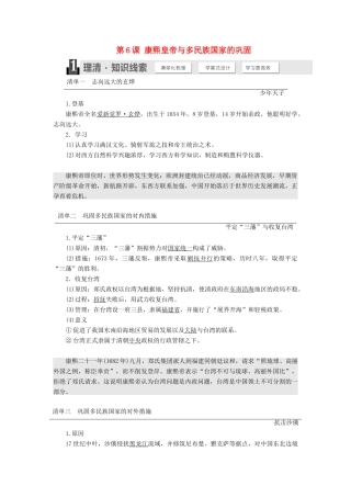 高中历史 第二单元 中国古代政治家 第6课 康熙皇帝与多民族国家的巩固学案（含解析）岳麓版选修4-岳麓版高二选修4历史学案