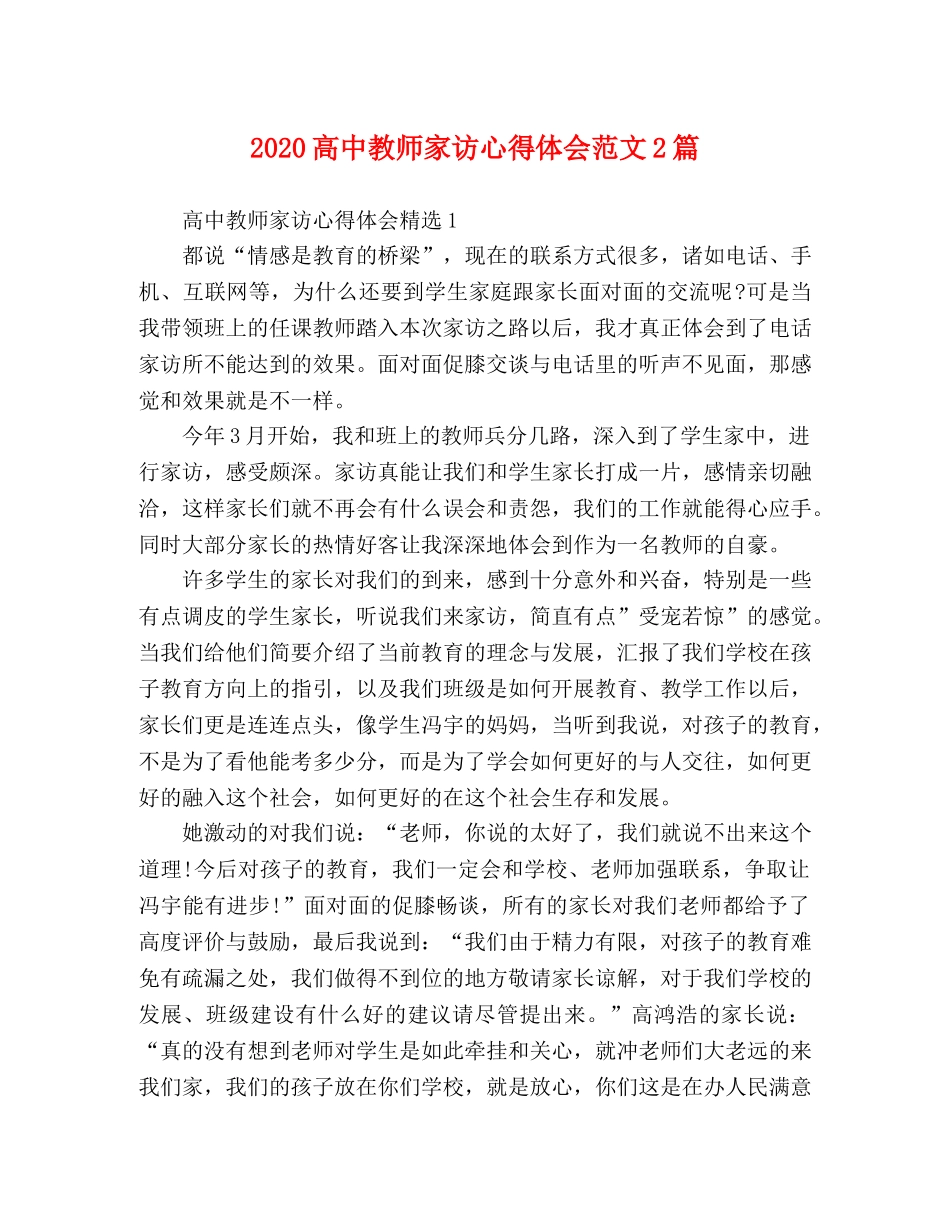2024高中教师家访心得体会范文2篇 _第1页