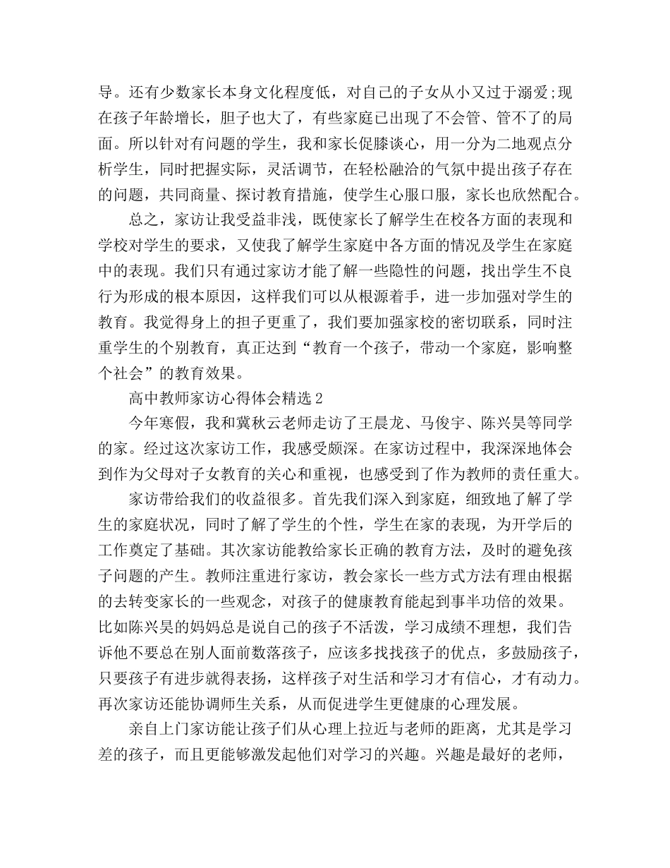 2024高中教师家访心得体会范文2篇 _第3页