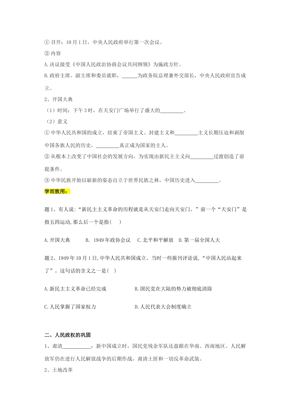 高中历史 第26课 中华人民共和国成立和向社会主义的过渡学案 新人教版必修《中外历史纲要（上）》-新人教版高一必修历史学案_第2页