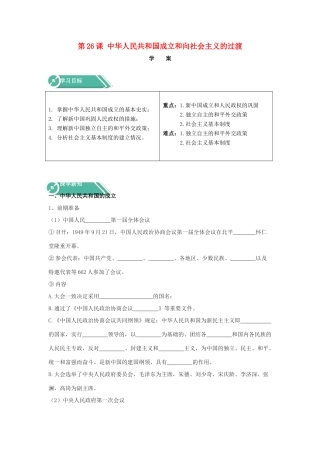 高中历史 第26课 中华人民共和国成立和向社会主义的过渡学案 新人教版必修《中外历史纲要（上）》-新人教版高一必修历史学案