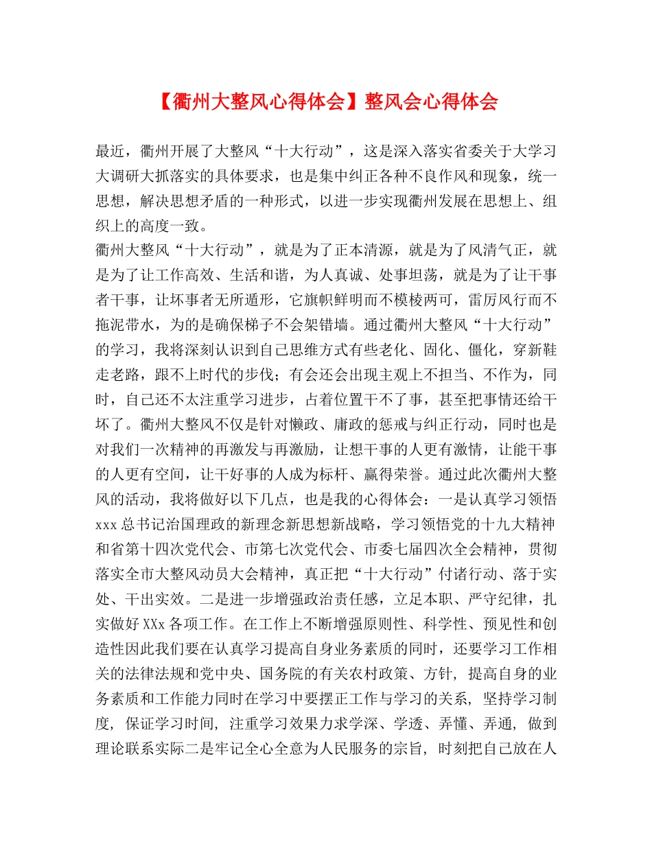 【衢州大整风心得体会】整风会心得体会 _第1页