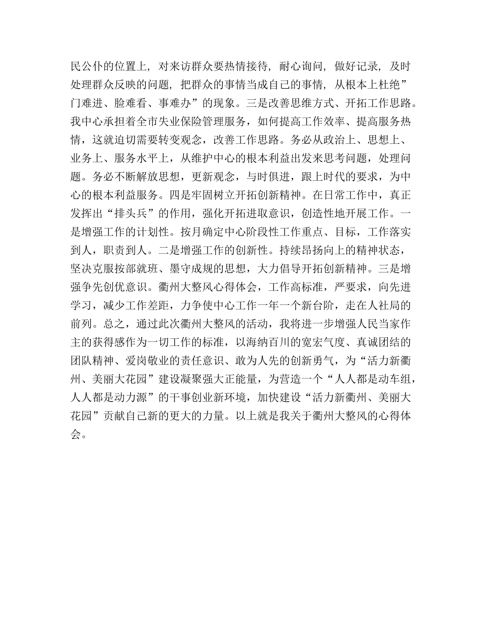 【衢州大整风心得体会】整风会心得体会 _第2页