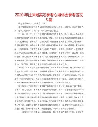 2024年社保局实习参考心得体会参考范文5篇 