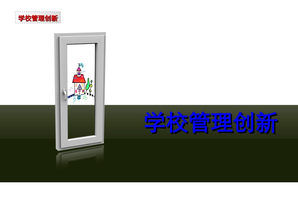 学校管理创新_第1页