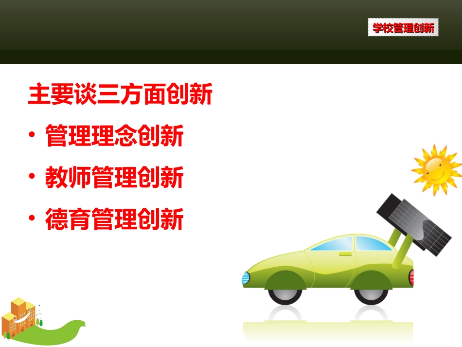 学校管理创新_第2页