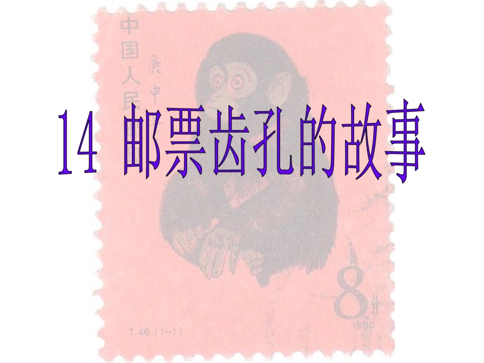 二年级邮票齿孔的故事课件_第2页