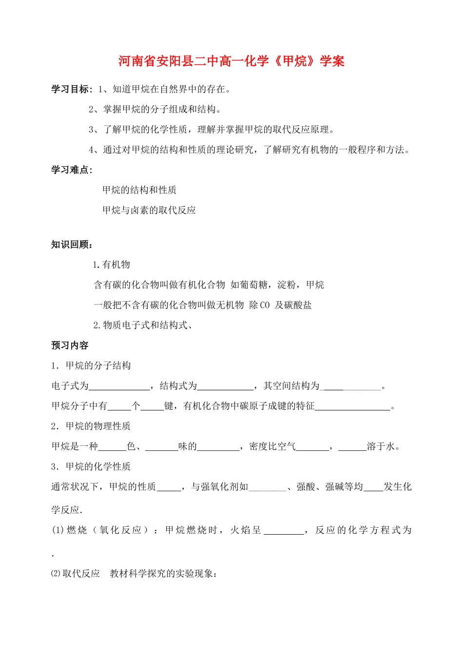 河南省安阳县二中高一化学《甲烷》学案_第1页