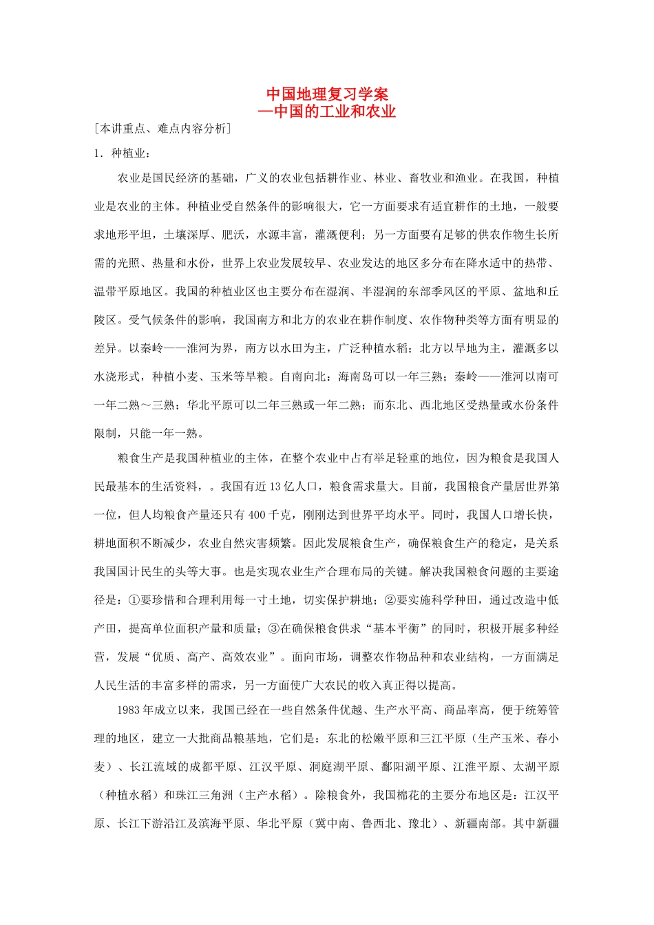 中国地理复习学案：中国的工农业_第1页