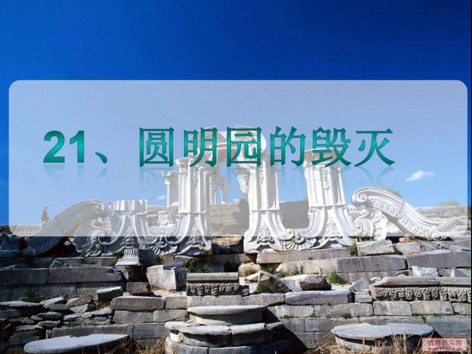 、圆明园的毁灭_第1页