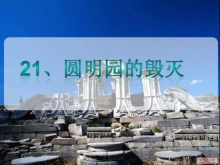 、圆明园的毁灭