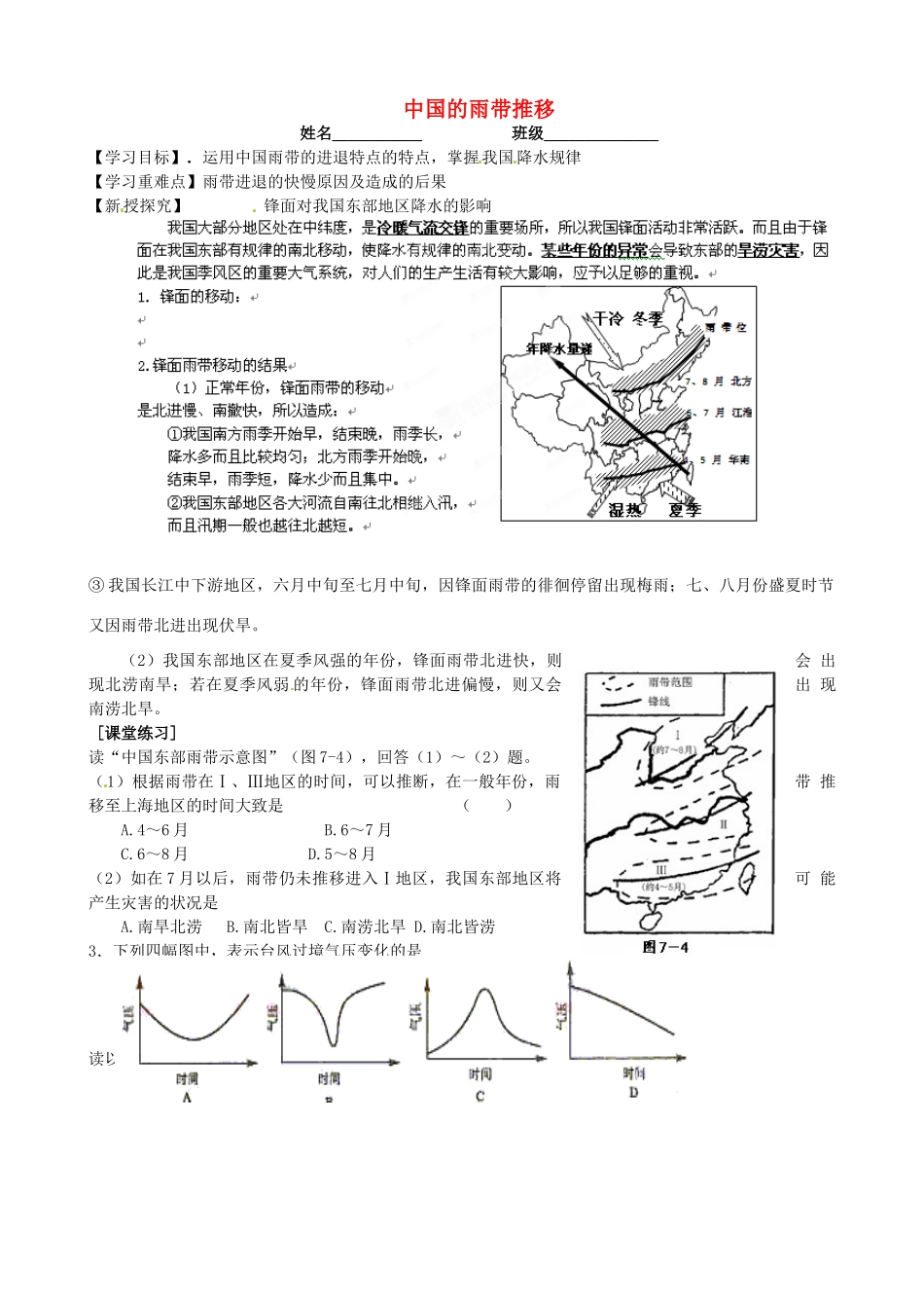 浙江省安吉县振民中学高三地理《中国雨带和气候的表现》学案 _第1页