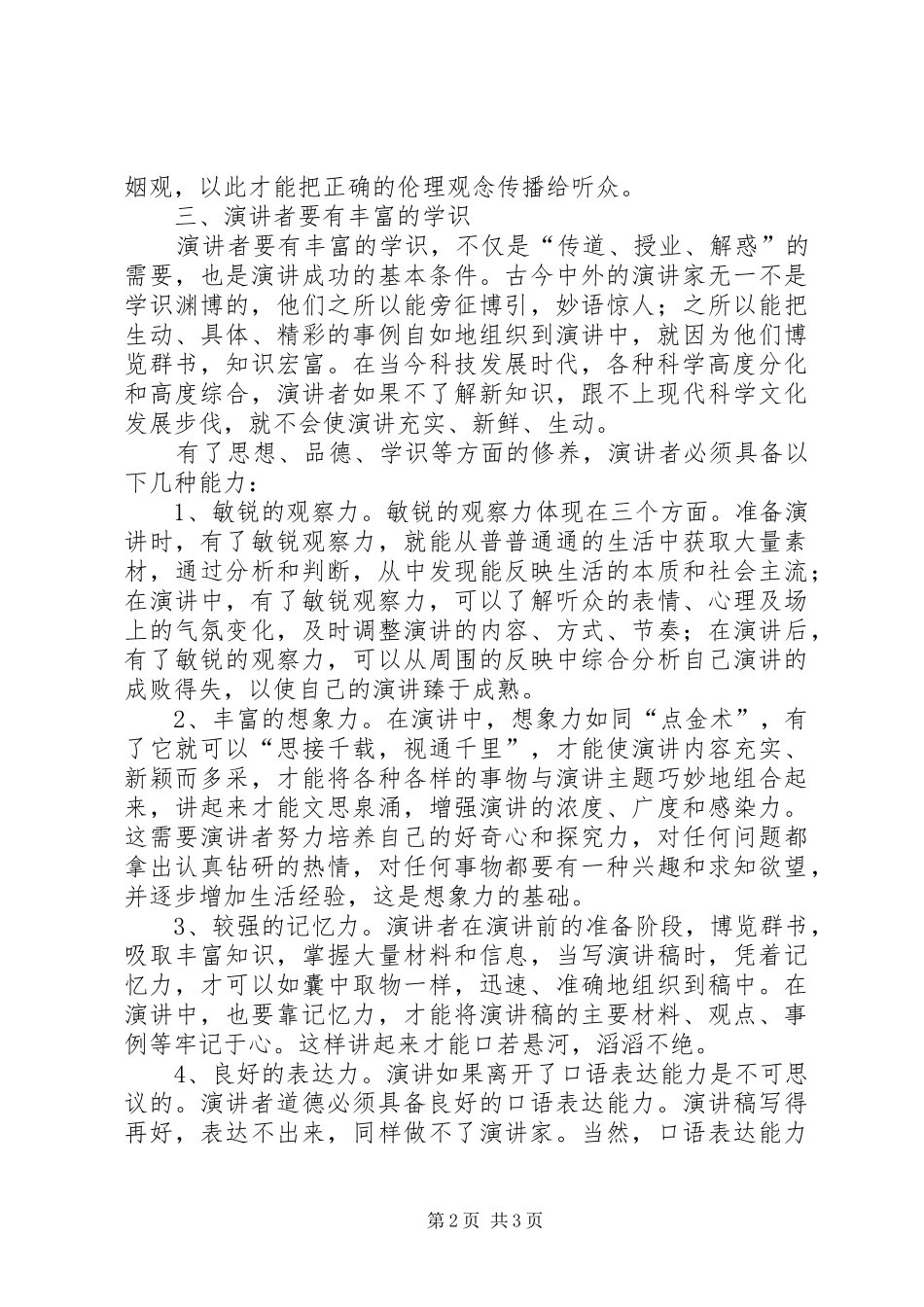 演讲稿者的修养和能力_第2页