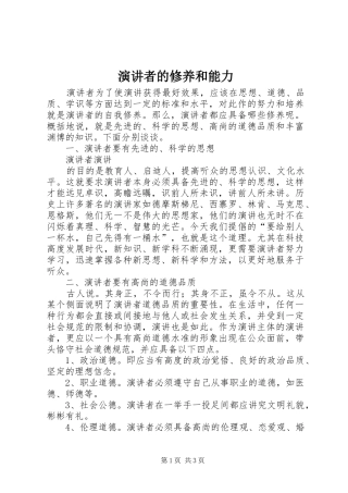 演讲稿者的修养和能力