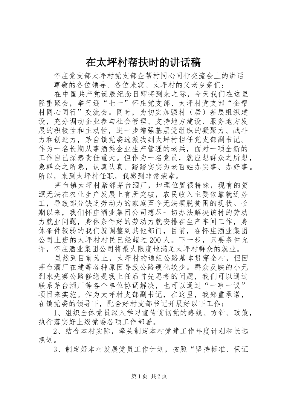 在太坪村帮扶时的讲话发言稿_第1页