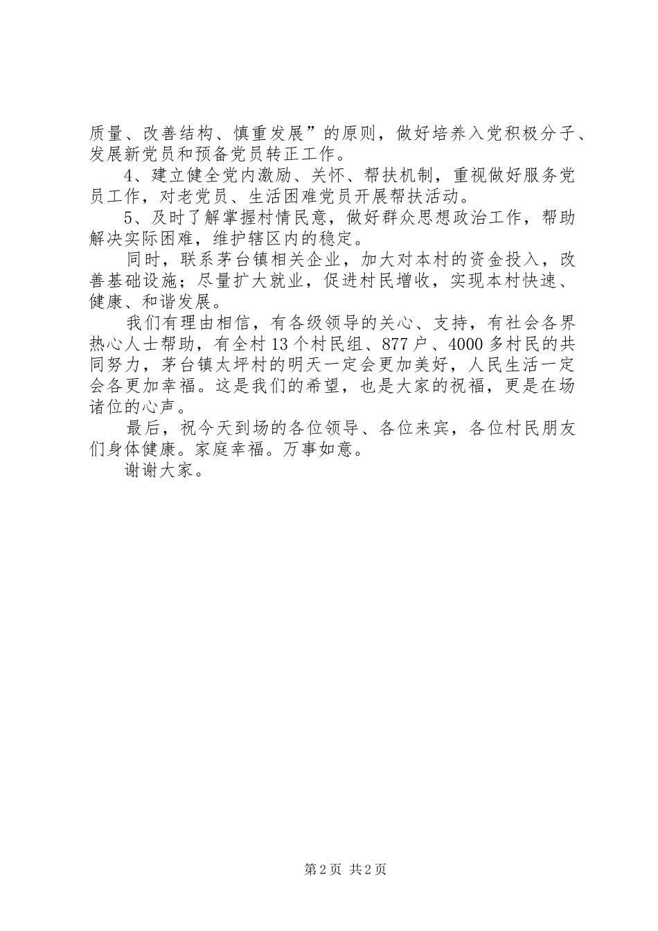 在太坪村帮扶时的讲话发言稿_第2页