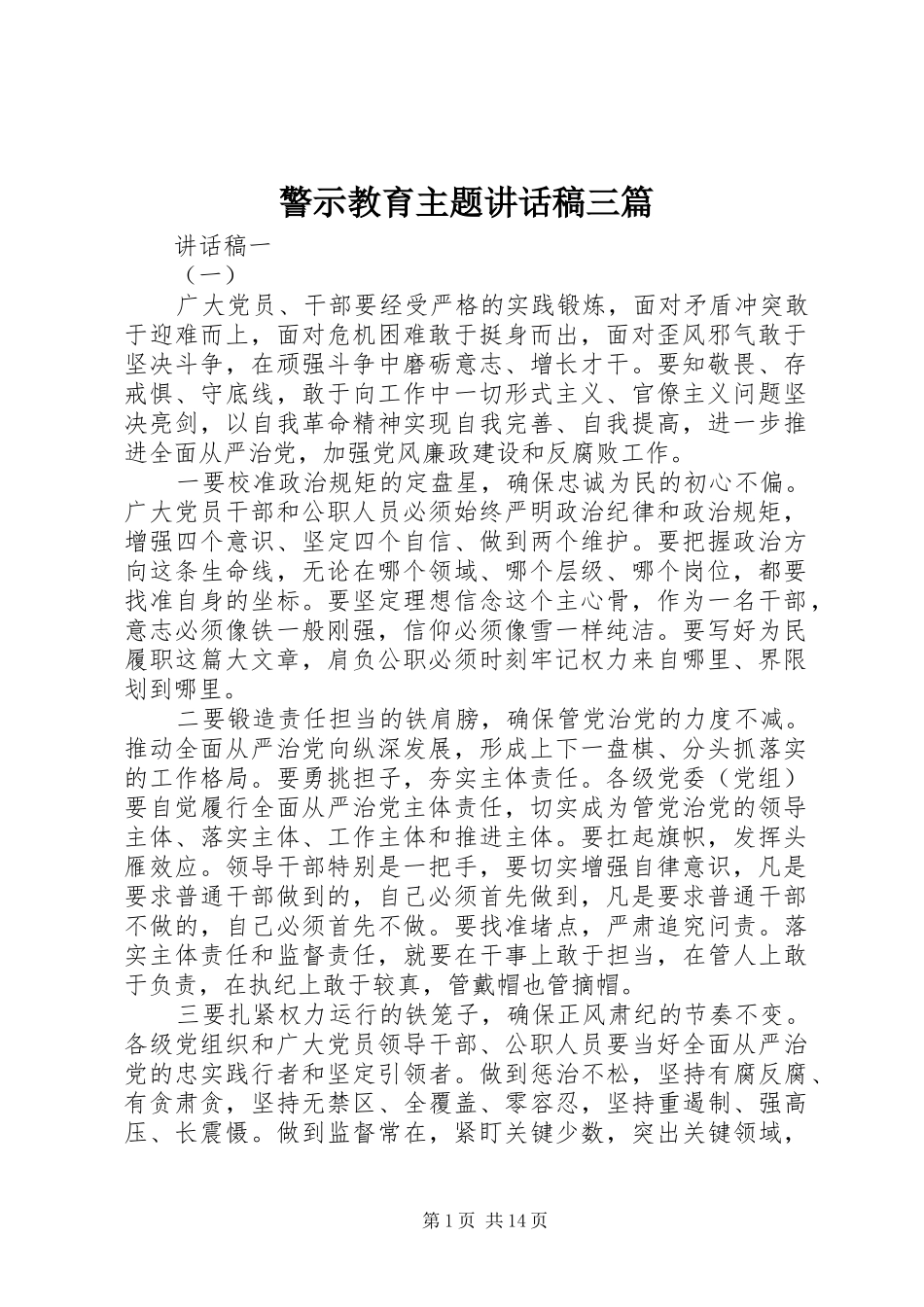 警示教育主题讲话发言稿三篇_第1页