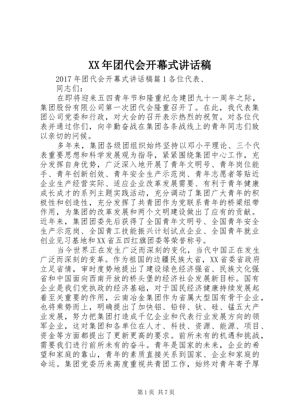 XX年团代会开幕式讲话发言稿_第1页