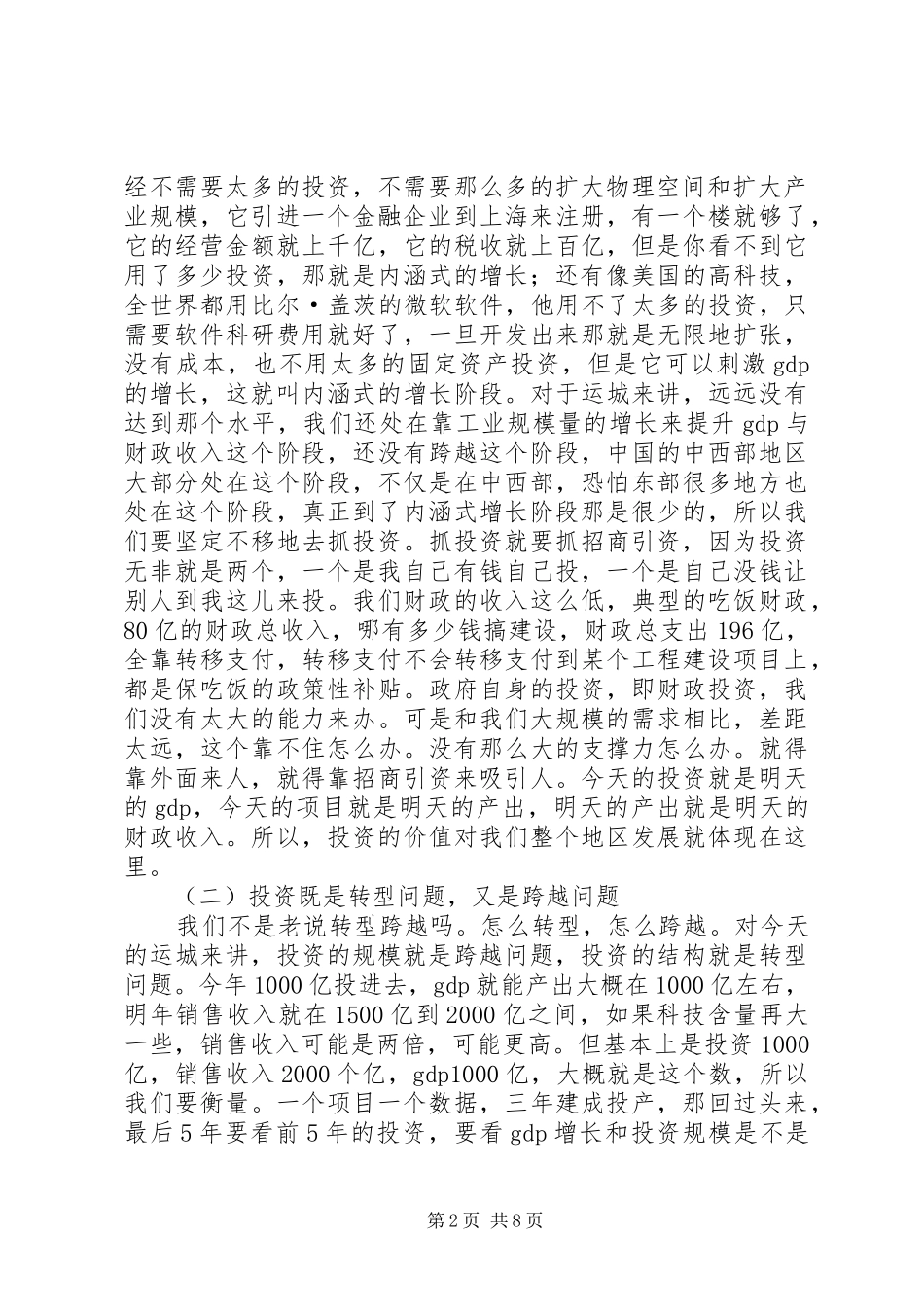 全市重点项目和招商引资会议讲话发言稿_第2页