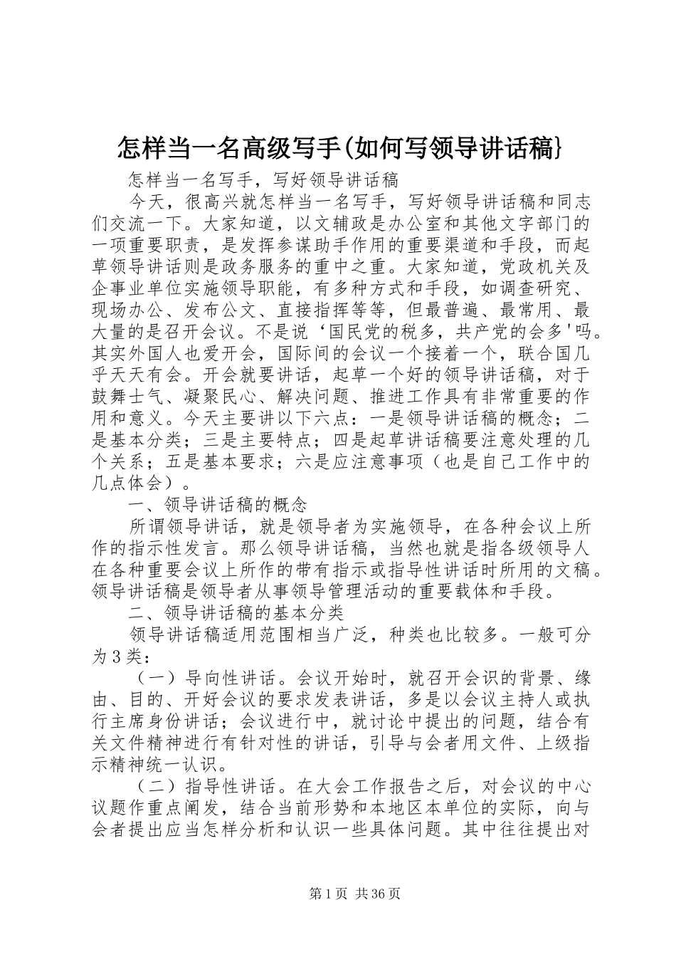 怎样当一名高级写手(如何写领导讲话发言稿}_第1页