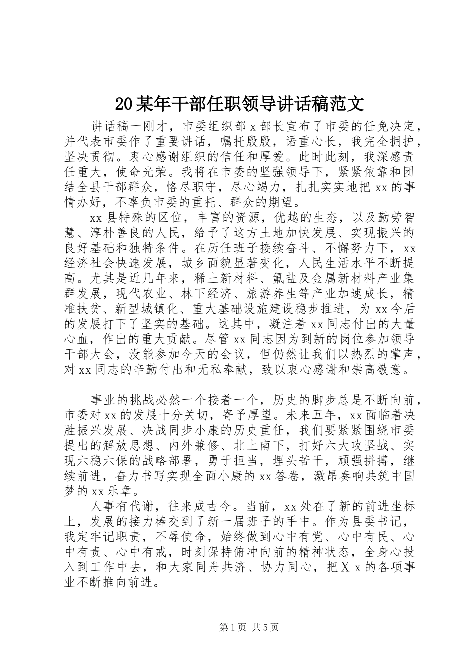 某年干部任职领导讲话发言稿范文_第1页
