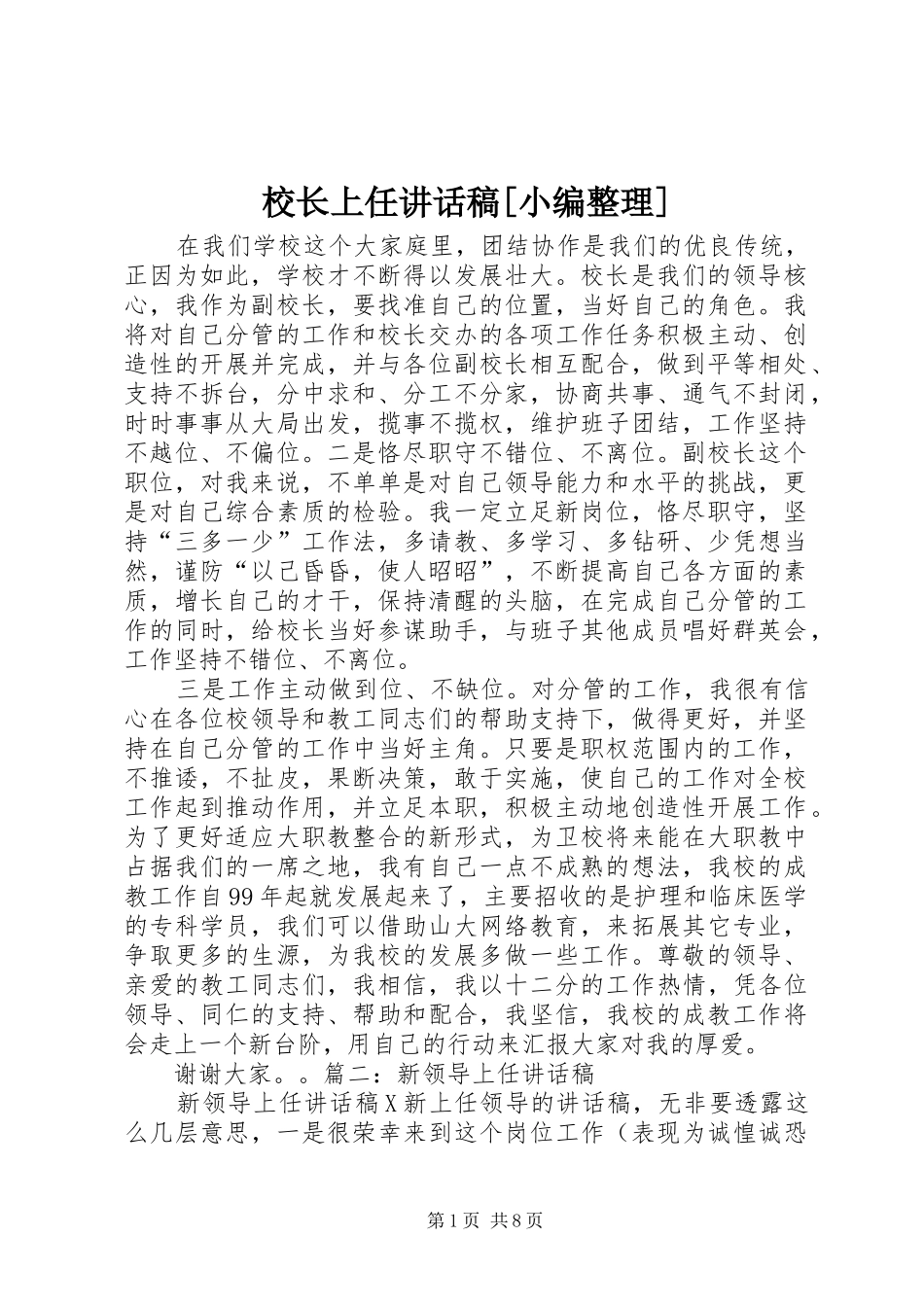 校长上任的讲话发言稿[小编整理]_第1页