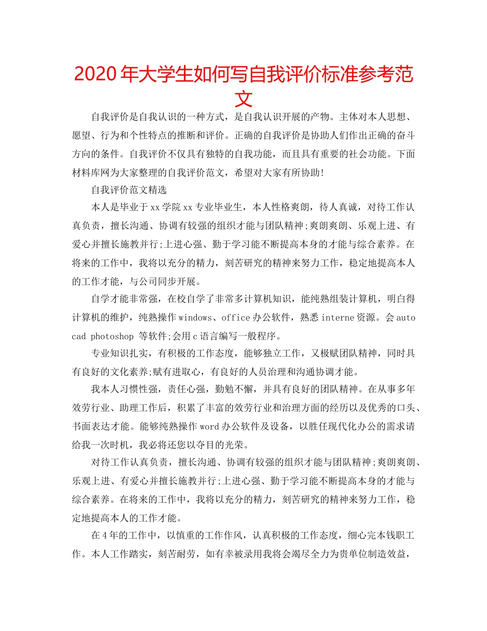 2024年大学生如何写自我评价标准参考范文 _第1页