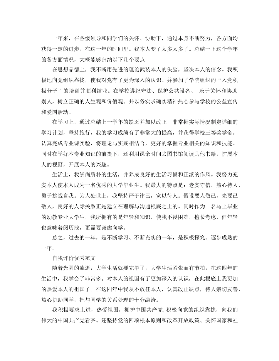 2024年大学生如何写自我评价标准参考范文 _第3页