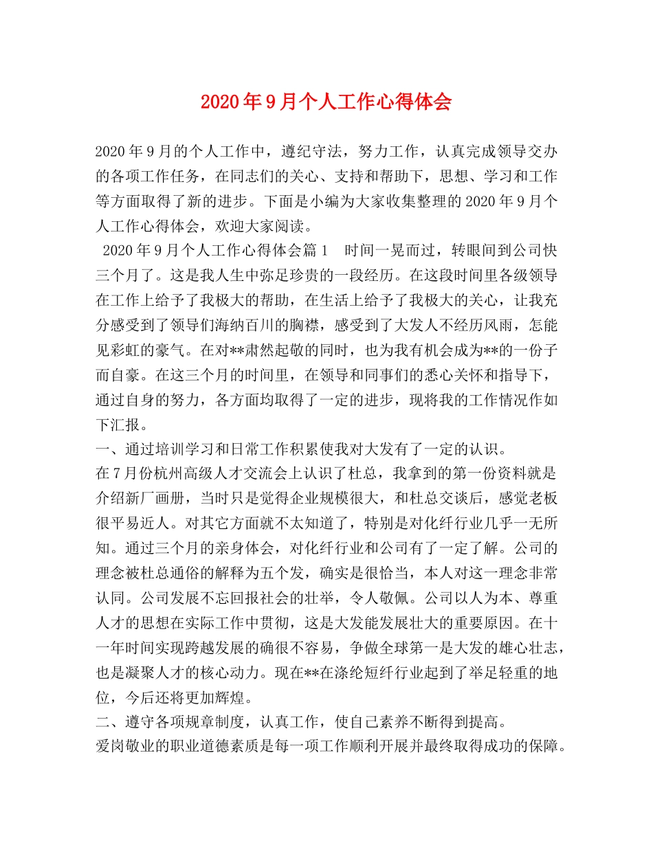 2024年9月个人工作心得体会 (2) _第1页