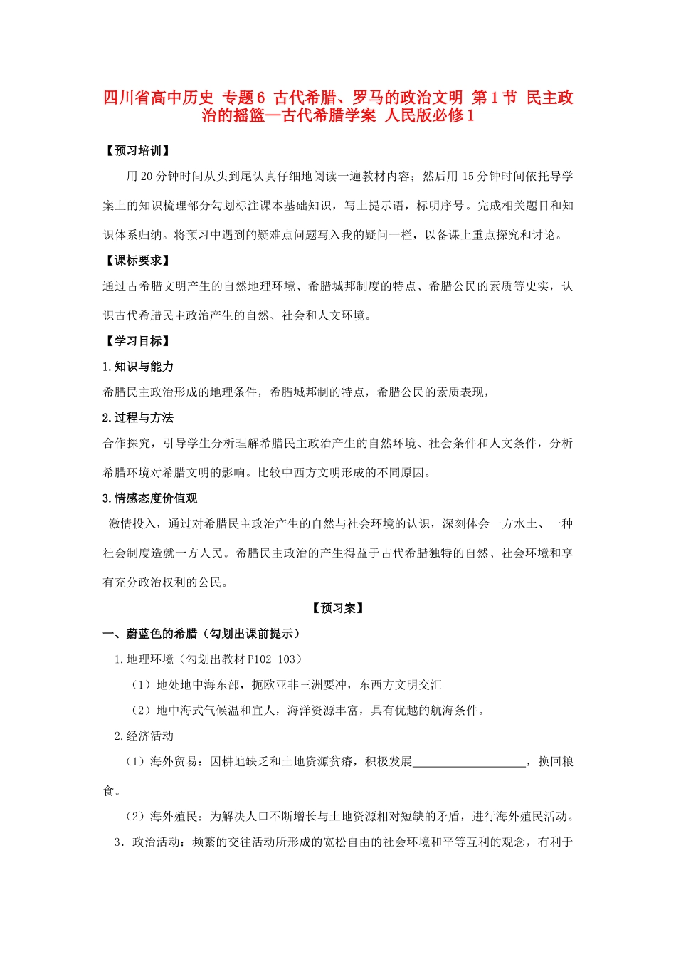 高中历史 专题6 古代希腊、罗马的政治文明 第1节 民主政治的摇篮—古代希腊学案 人民版必修1-人民版高一必修1历史学案_第1页