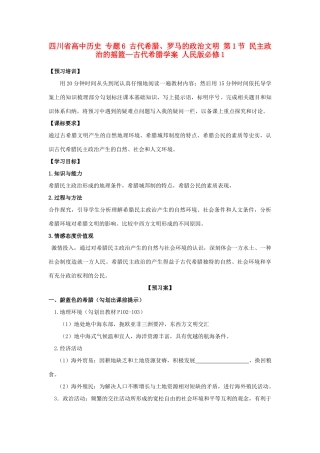 高中历史 专题6 古代希腊、罗马的政治文明 第1节 民主政治的摇篮—古代希腊学案 人民版必修1-人民版高一必修1历史学案