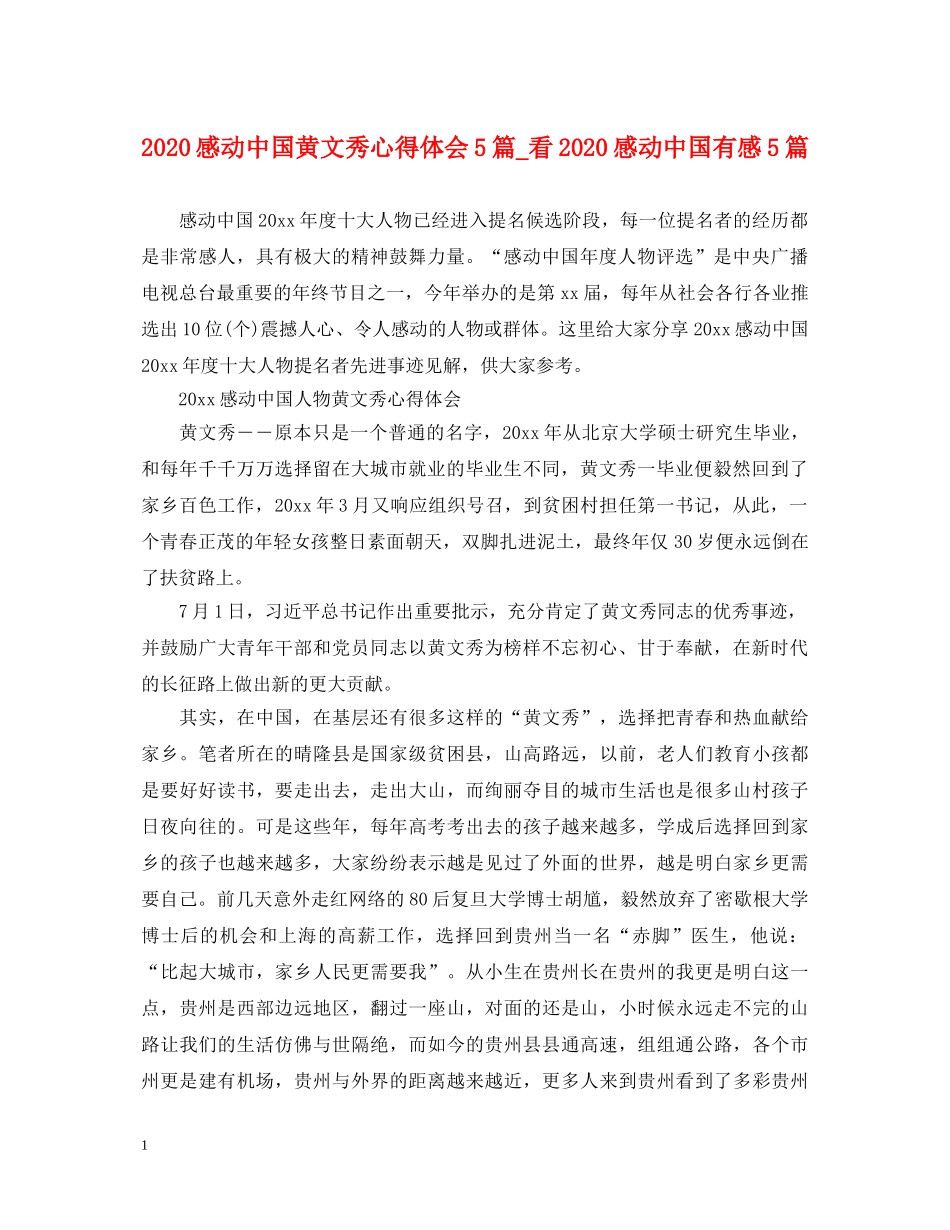 2024感动中国黄文秀心得体会5篇_看2024感动中国有感5篇 _第1页