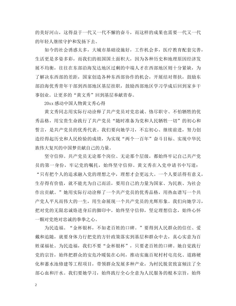 2024感动中国黄文秀心得体会5篇_看2024感动中国有感5篇 _第2页
