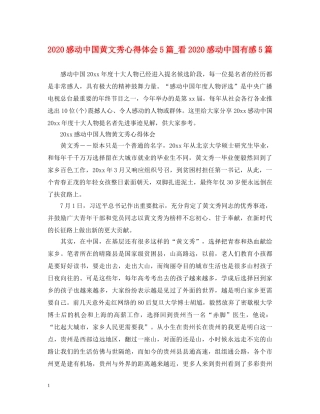 2024感动中国黄文秀心得体会5篇_看2024感动中国有感5篇 